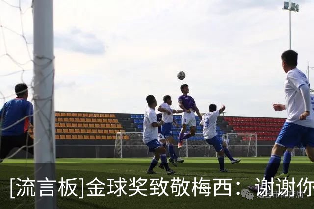 [流言板]金球奖致敬梅西：谢谢你，这是一段充满纪录进球荣耀的旅程